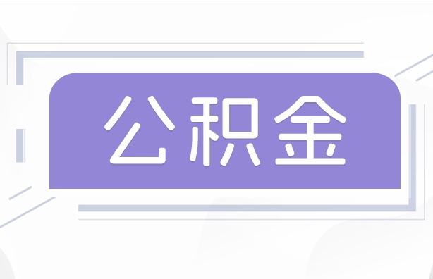 锡林郭勒盟公积金贷款辞职（公积金贷款辞职后每月划扣怎么办）